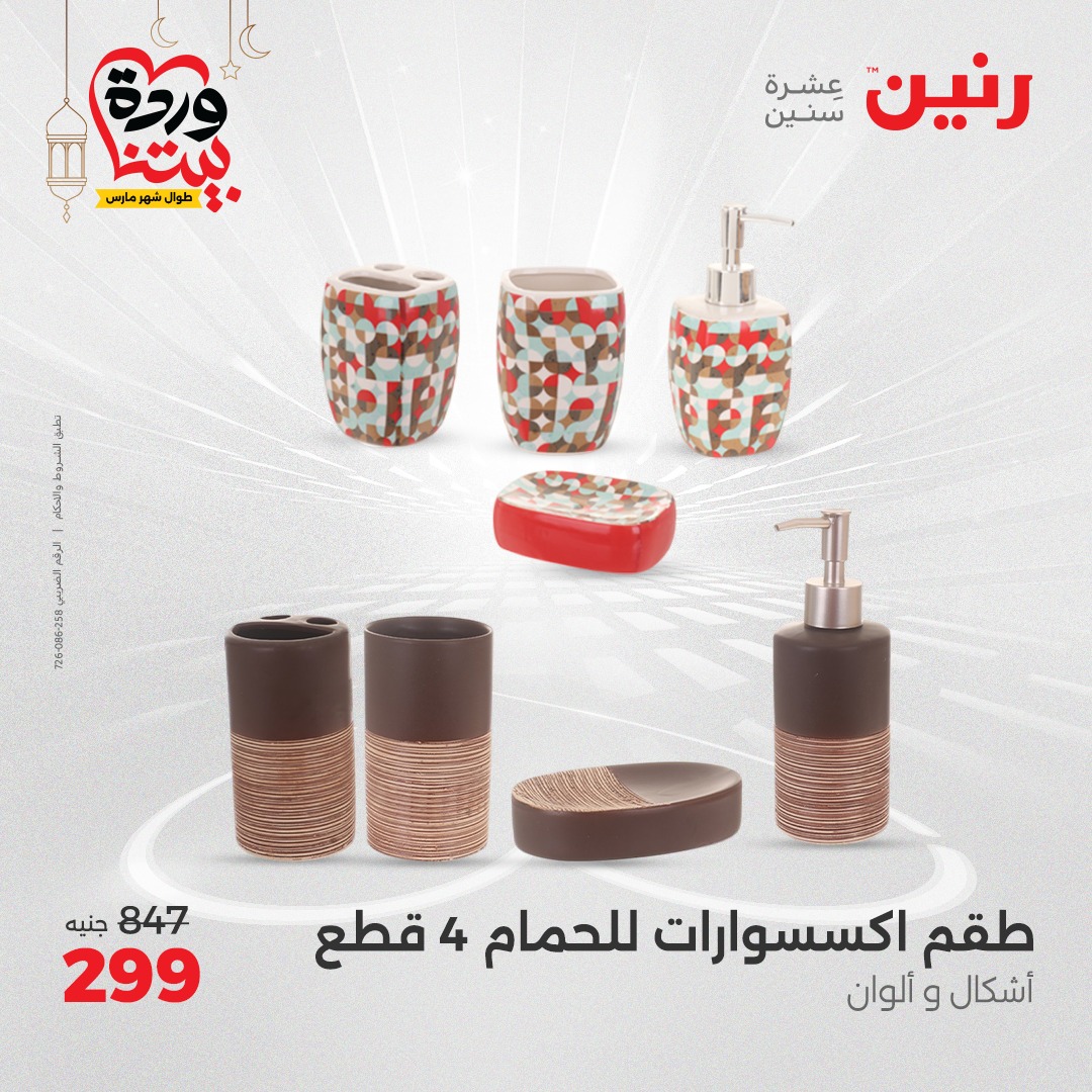 raneen offers from 6mar to 8mar 2025 عروض رنين من 6 مارس حتى 8 مارس 2025 صفحة رقم 117